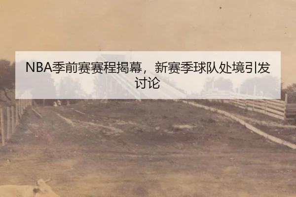ji-qian-sai-sai-cheng-jie-mu-xin-sai-ji-qiu-dui-chu-jing-yin-fa-tao-lun-2-681.jpg