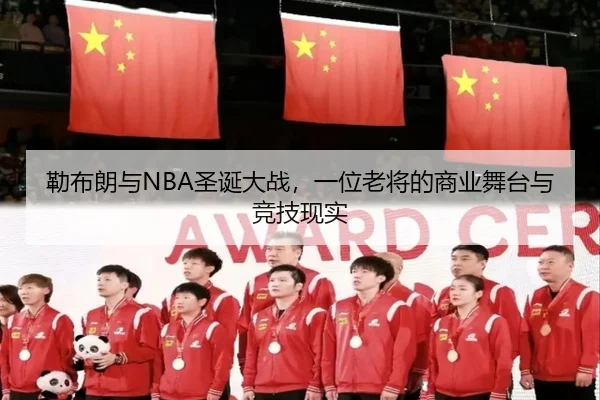 勒布朗与NBA圣诞大战，一位老将的商业舞台与竞技现实