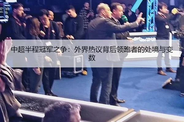 中超半程冠军之争：外界热议背后领跑者的处境与变数